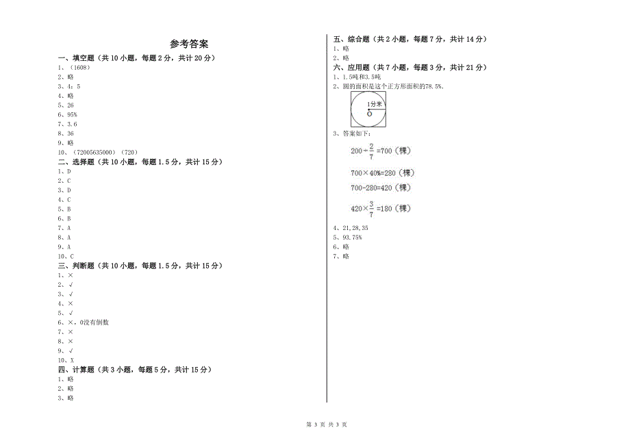 遵义市实验小学六年级数学上学期期末考试试题 附答案.doc_第3页