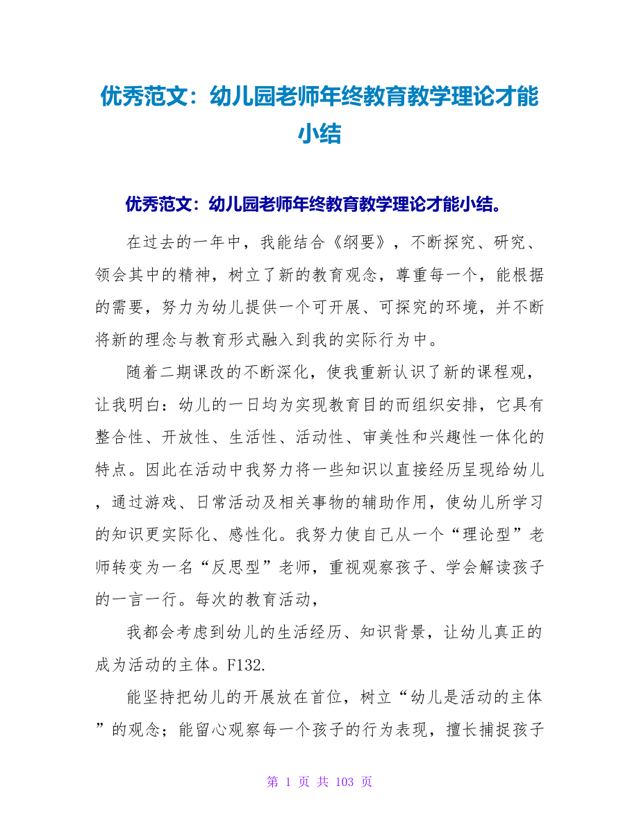 优秀范文：幼儿园教师年终教育教学实践能力小结.doc_第1页