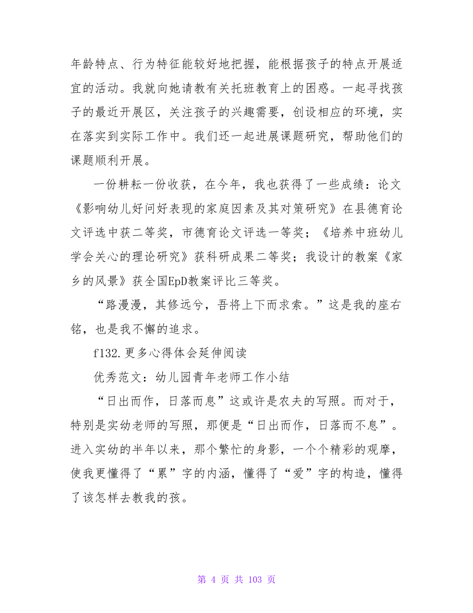 优秀范文：幼儿园教师年终教育教学实践能力小结.doc_第4页