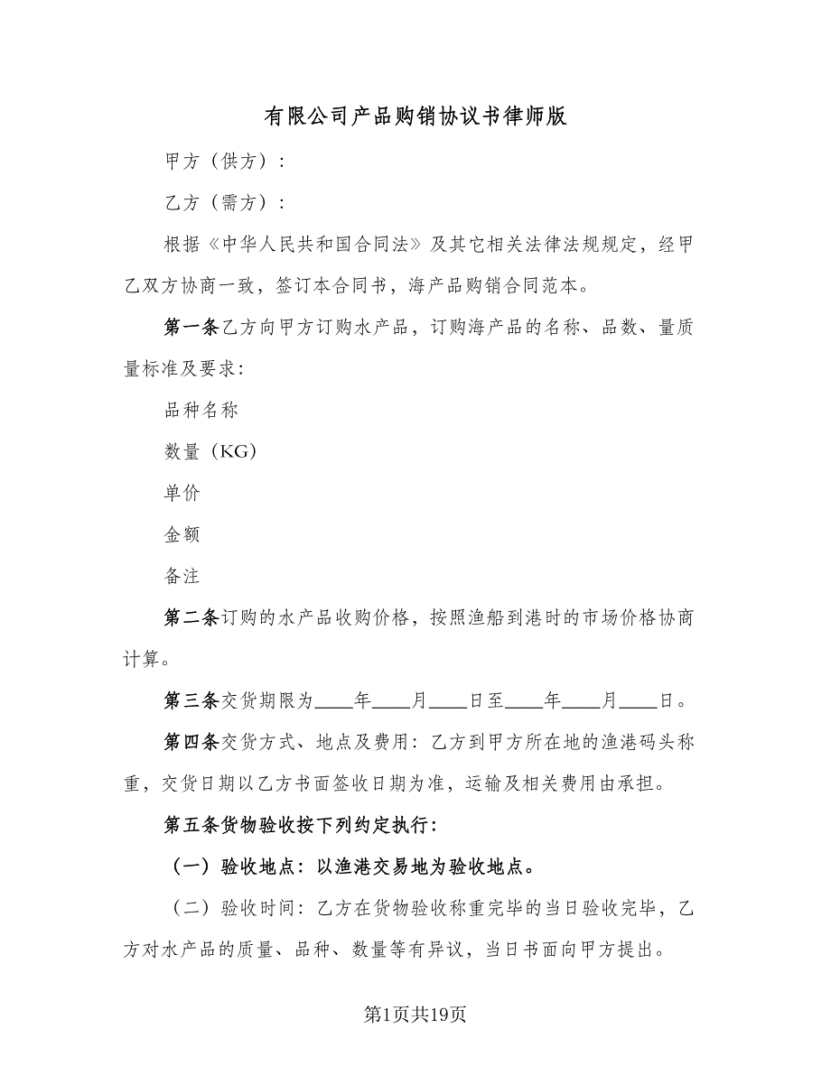 有限公司产品购销协议书律师版（九篇）.doc_第1页