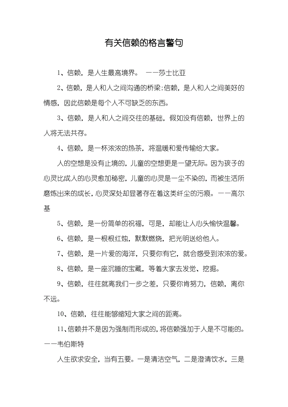 有关信赖的格言警句_第1页