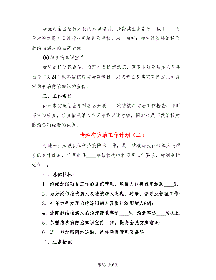 传染病防治工作计划(2篇)_第3页