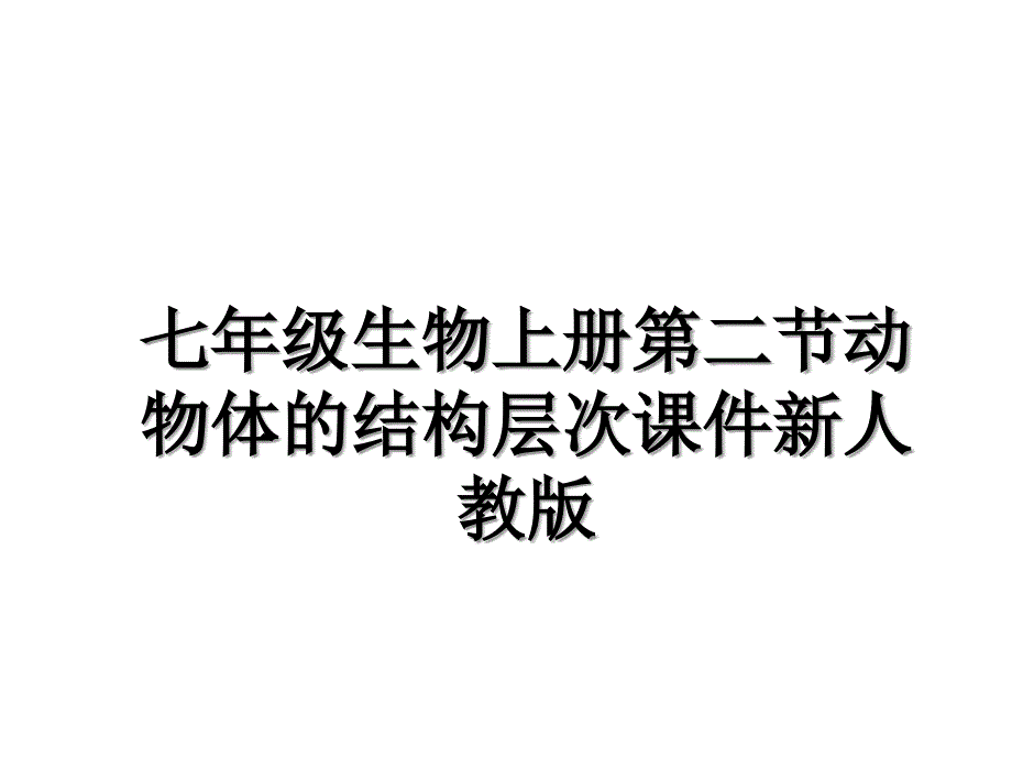 七年级生物上册第二节动物体的结构层次课件新人教版_第1页