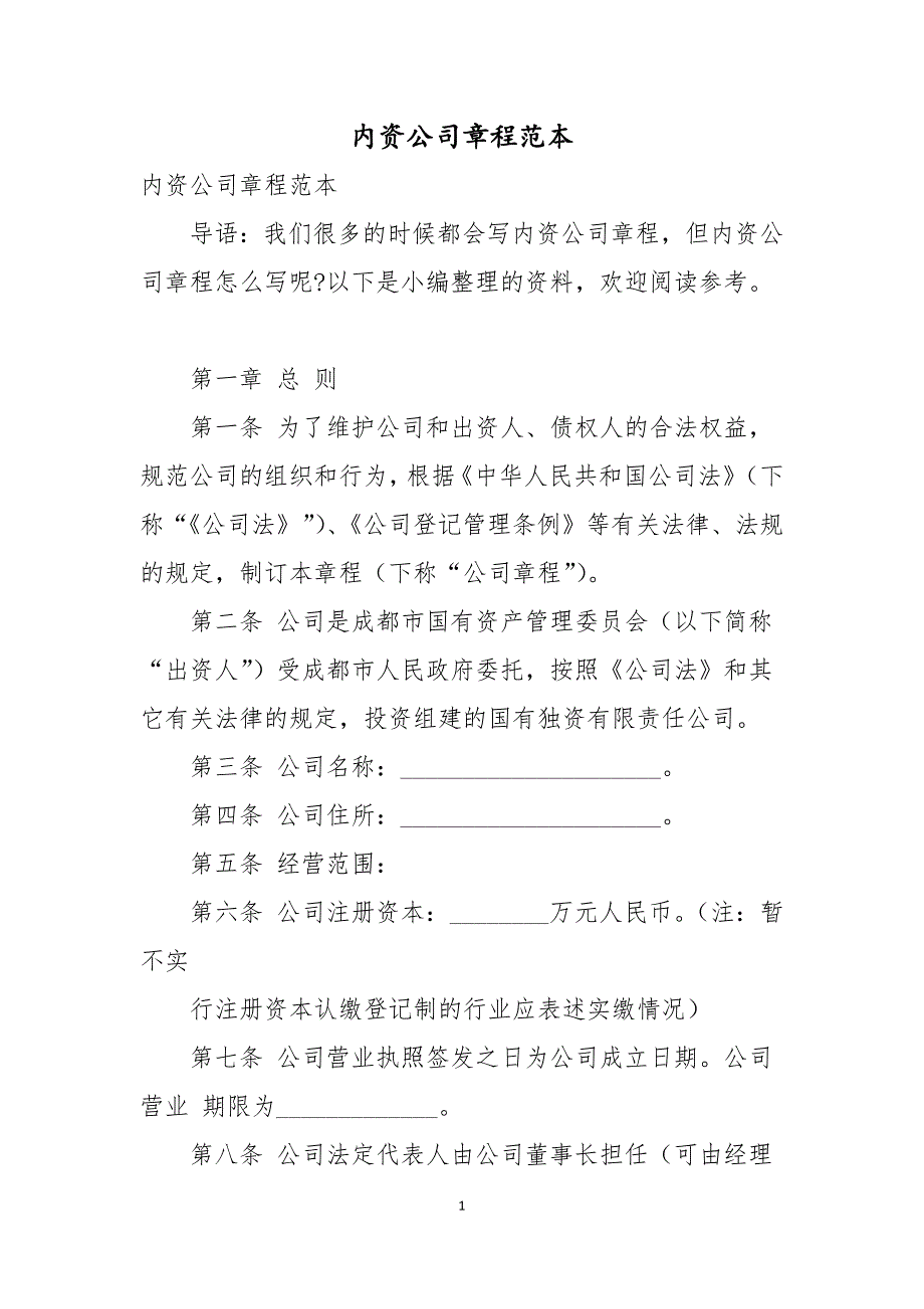 内资公司章程范本_第1页