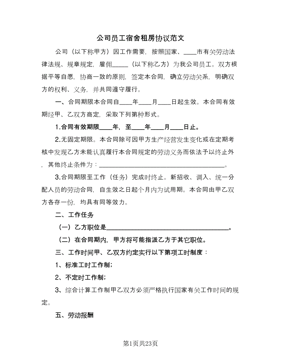 公司员工宿舍租房协议范文（八篇）_第1页