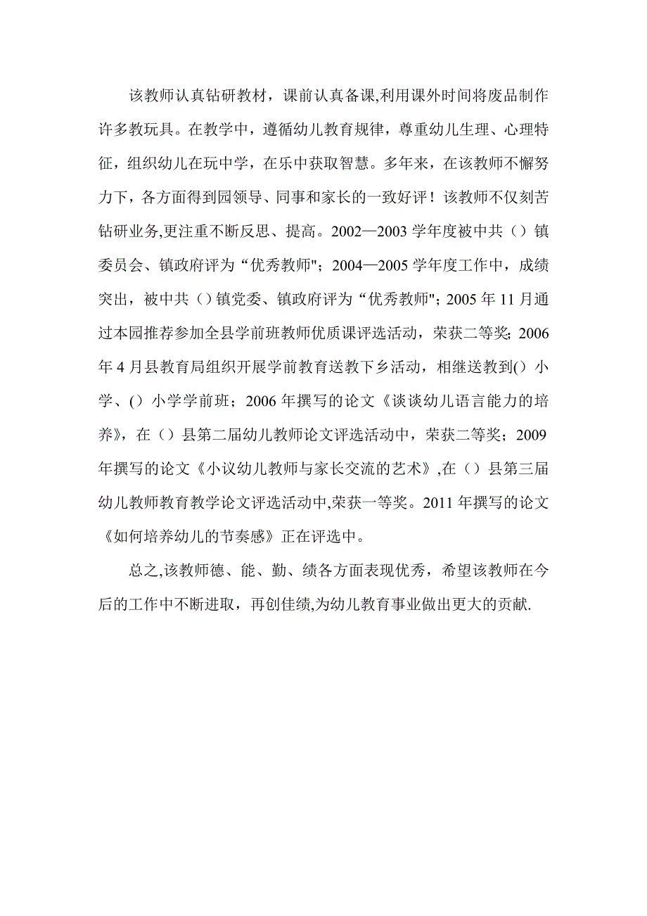 幼儿园优秀教师推荐材料_第2页