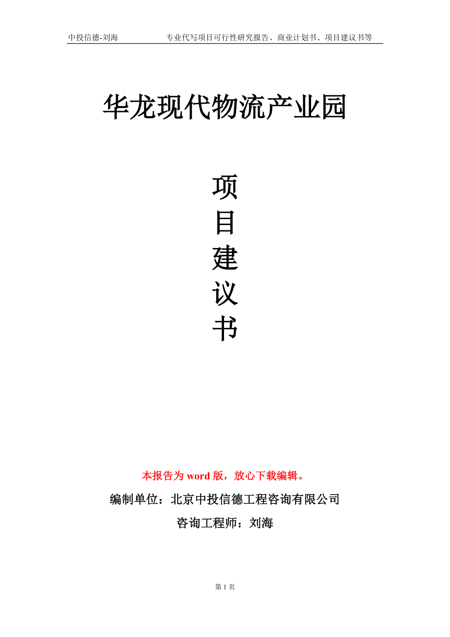 华龙现代物流产业园项目建议书写作模板-代写定制