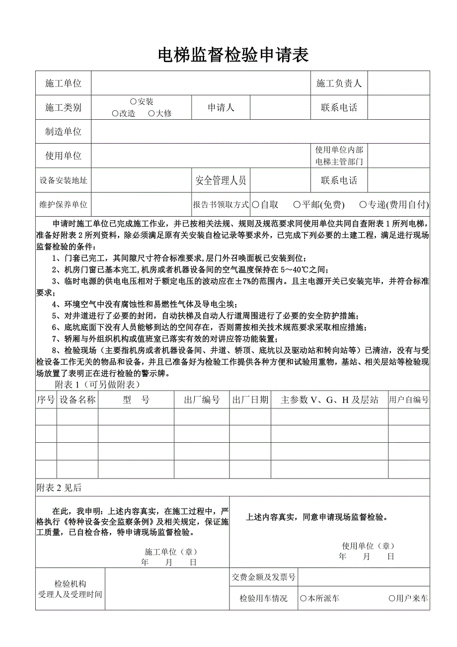 原创精品电梯监督检验申请表_第1页