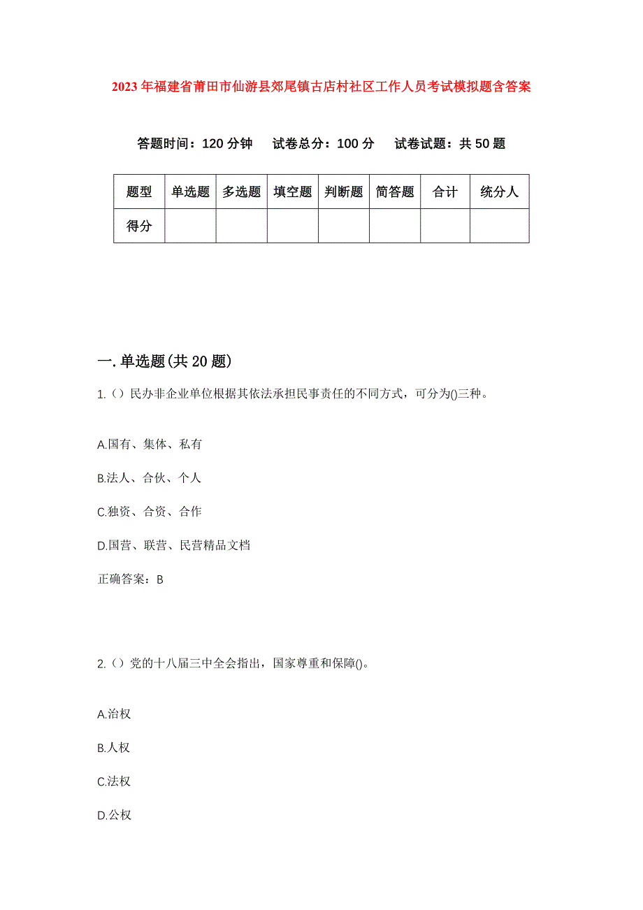 2023年福建省莆田市仙游县郊尾镇古店村社区工作人员考试模拟题含答案_第1页