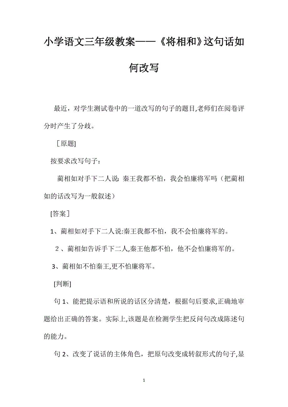 小学语文三年级教案将相和这句话如何改写_第1页