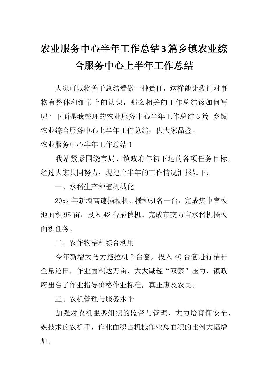 农业服务中心半年工作总结3篇乡镇农业综合服务中心上半年工作总结_第1页