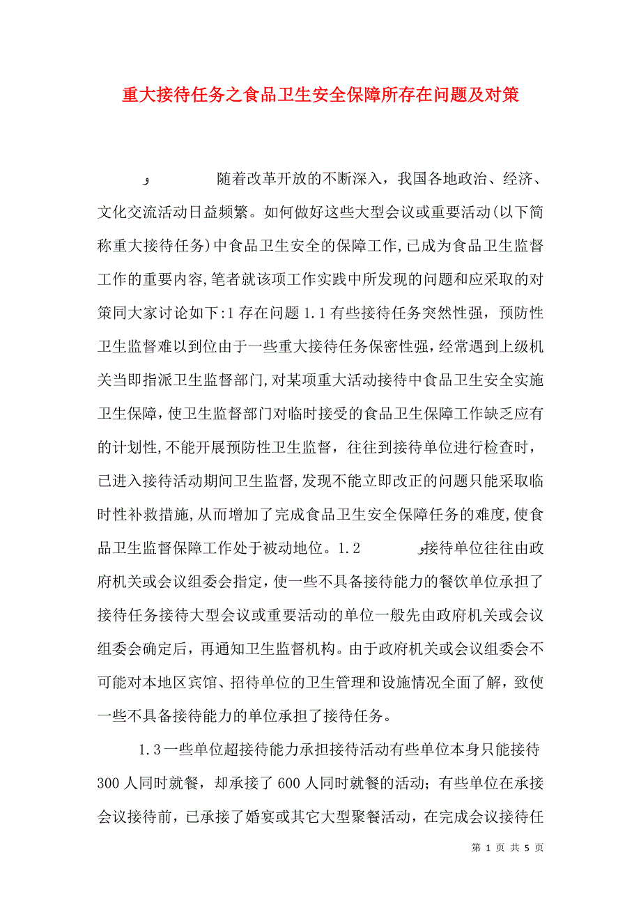 重大接待任务之食品卫生安全保障所存在问题及对策_第1页