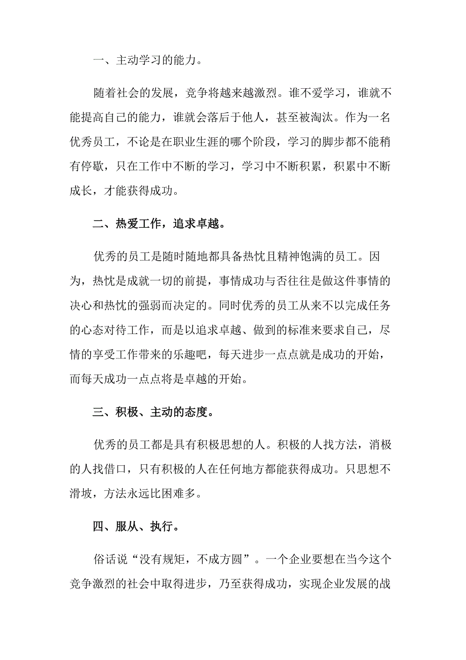 销售优秀员工发言稿_第4页