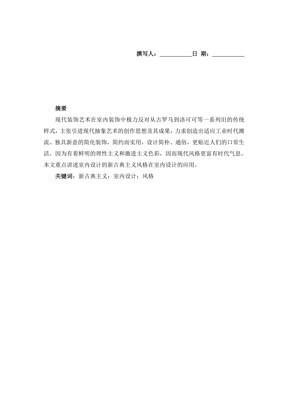 新古典主义风格室内设计分析_第1页