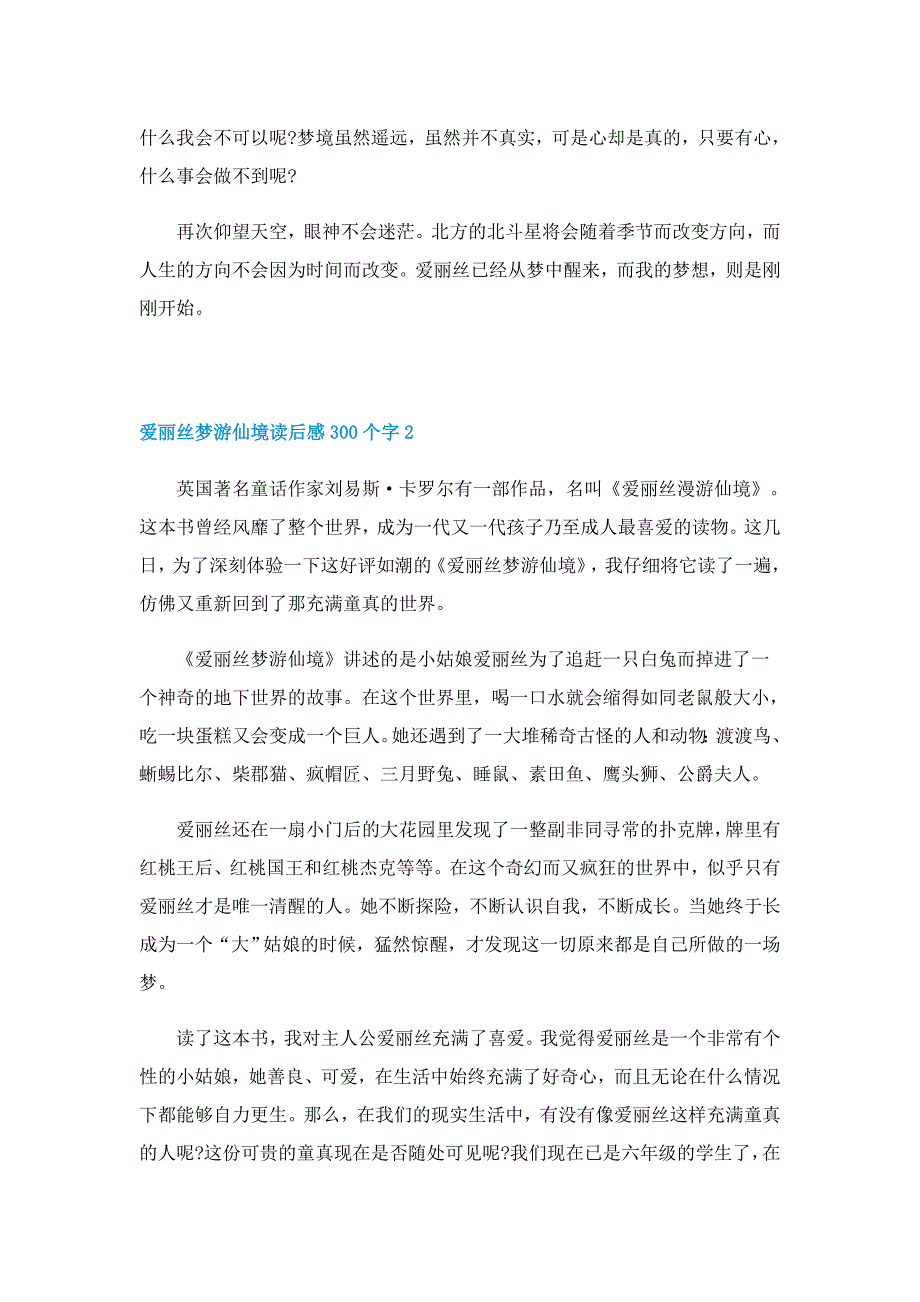 爱丽丝梦游仙境读后感300个字左右4篇_第2页