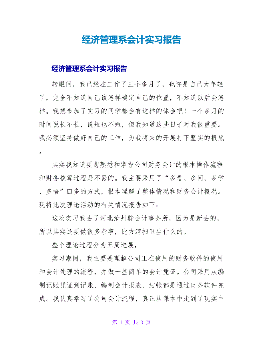 经济管理系会计实习报告.doc_第1页