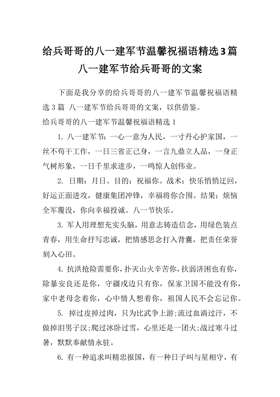 给兵哥哥的八一建军节温馨祝福语精选3篇八一建军节给兵哥哥的文案_第1页