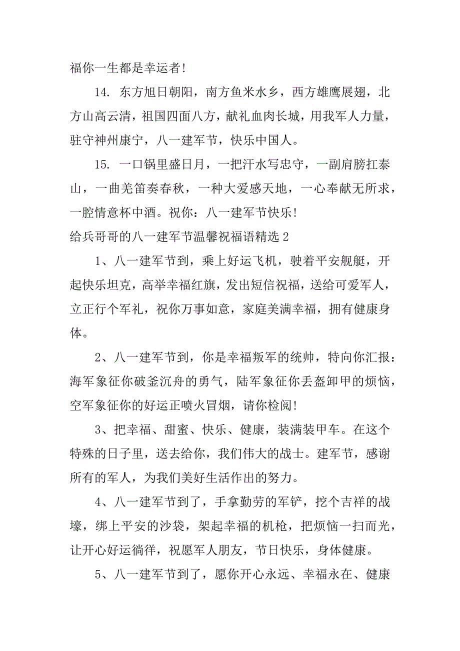 给兵哥哥的八一建军节温馨祝福语精选3篇八一建军节给兵哥哥的文案_第3页