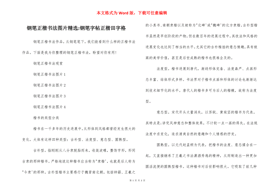 钢笔正楷书法图片精选-钢笔字帖正楷田字格_第1页