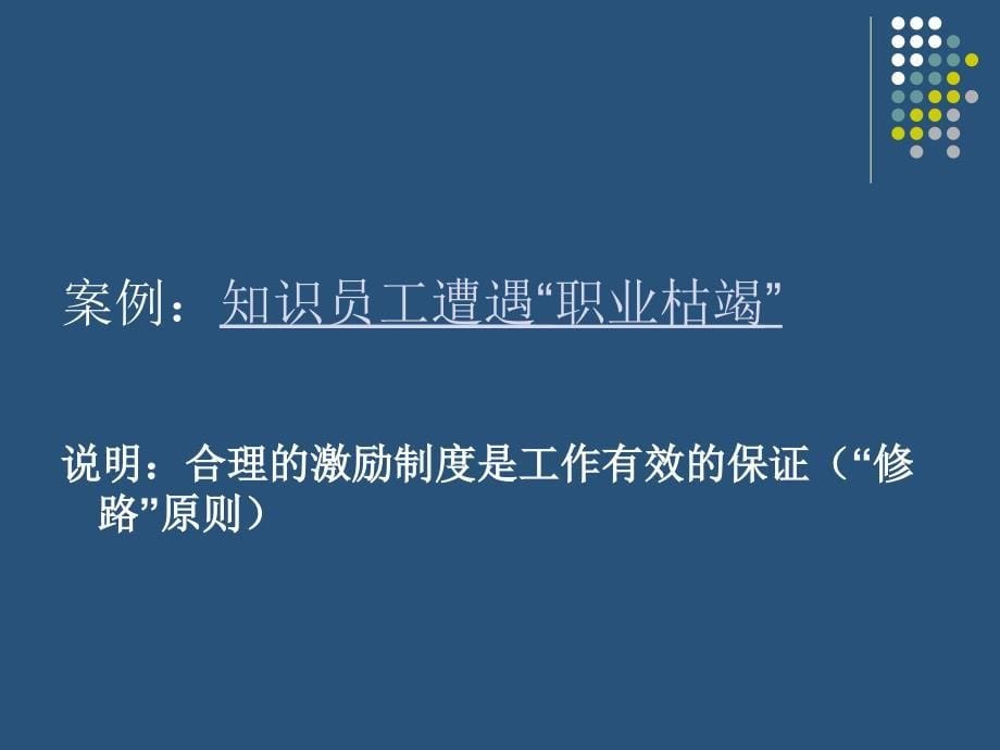 教学课件第七章人力资源管理的激励机制_第5页