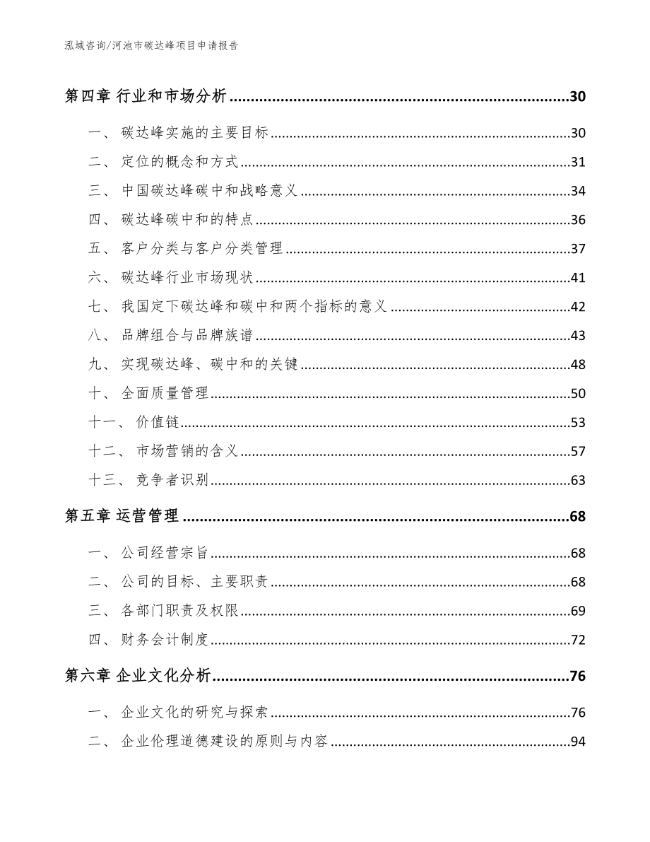 河池市碳达峰项目申请报告模板范本_第3页