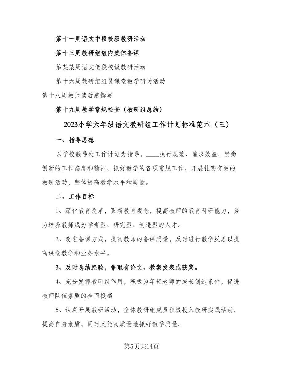 2023小学六年级语文教研组工作计划标准范本（五篇）.doc_第5页