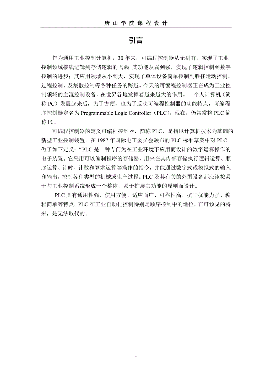 机电传动控制课程设计报告_第1页