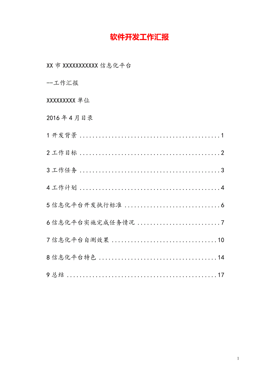 软件开发工作汇报【最新模板】_第1页