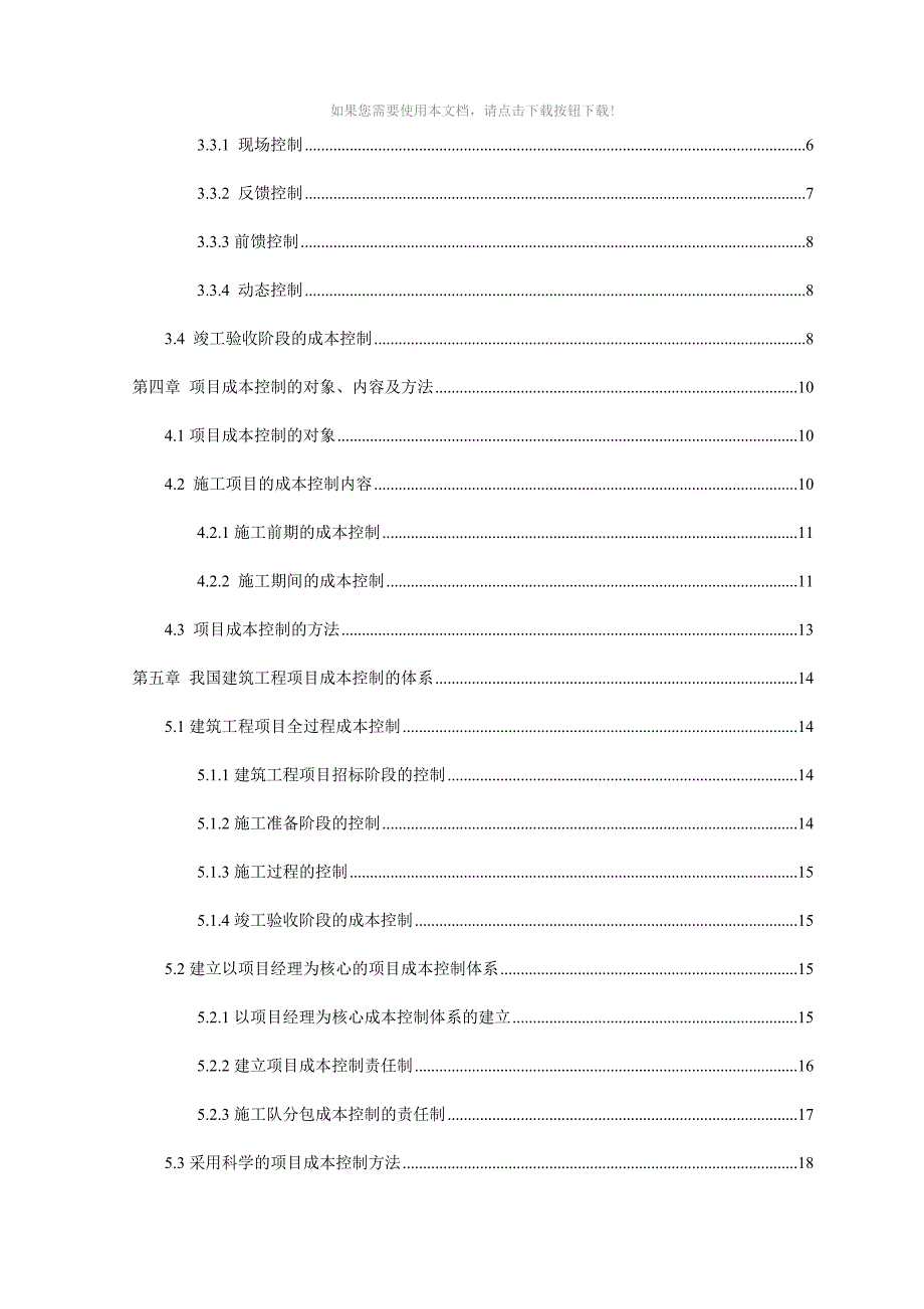 工程项目成本管理毕业论文Word版_第3页