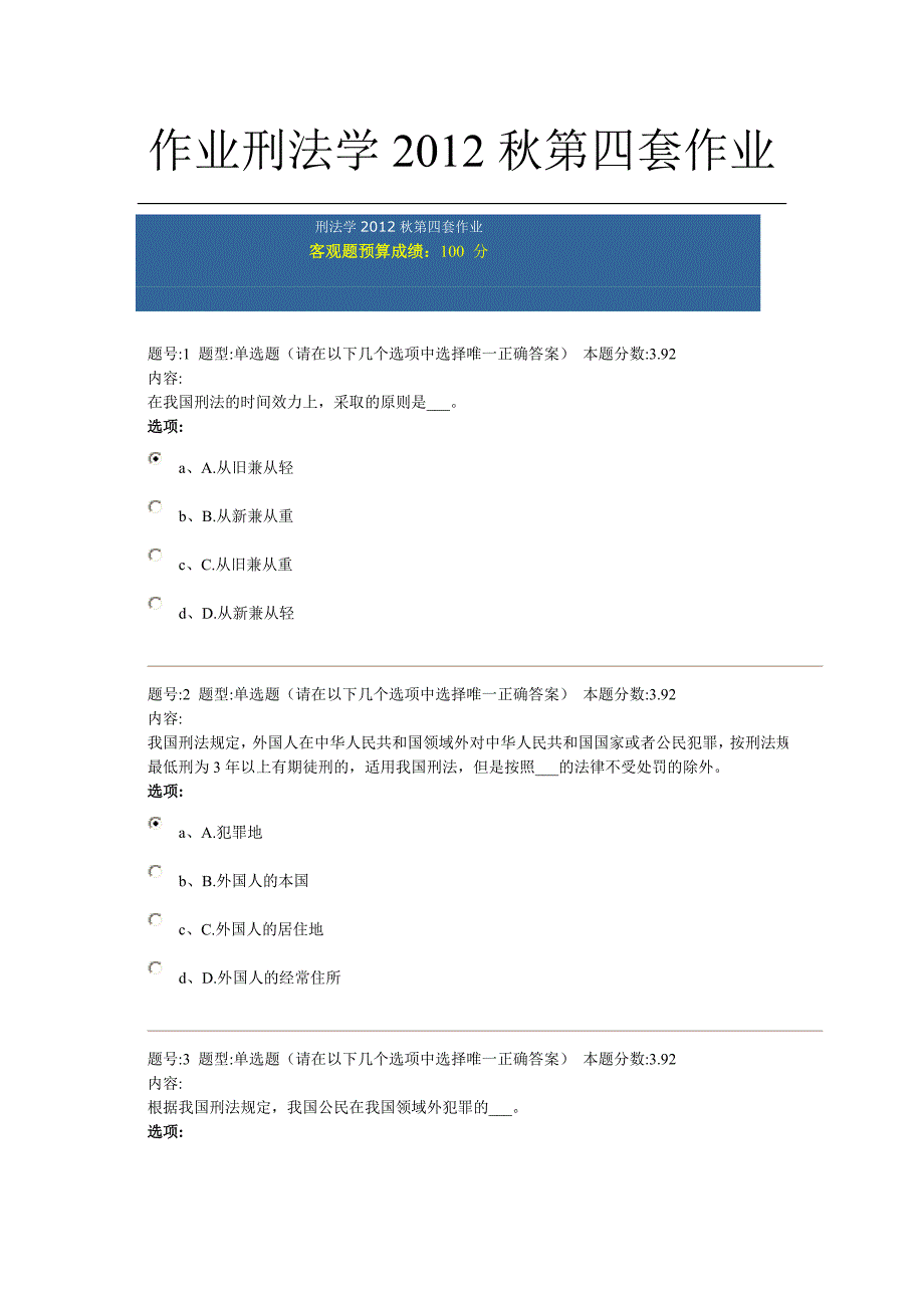 作业刑法学第四套作业_第1页