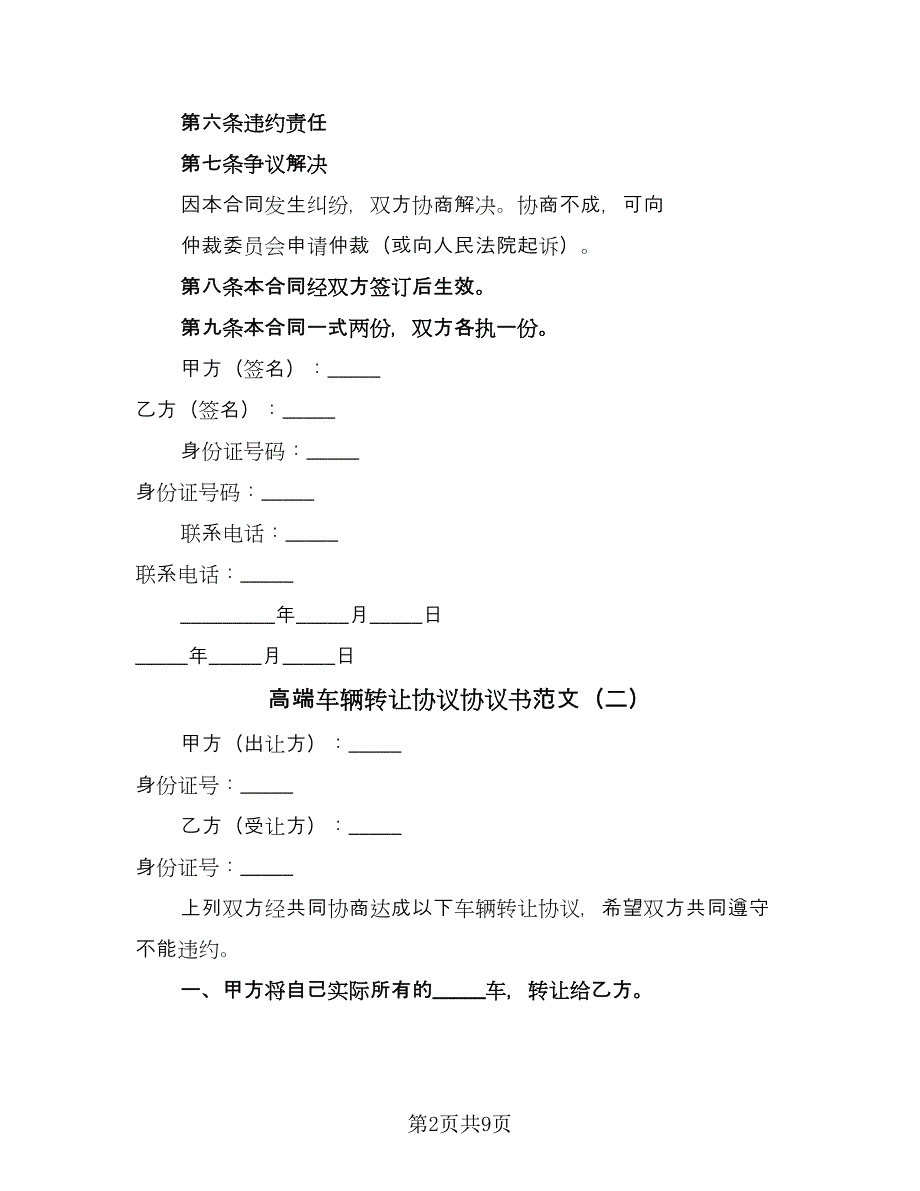 高端车辆转让协议协议书范文（五篇）.doc_第2页