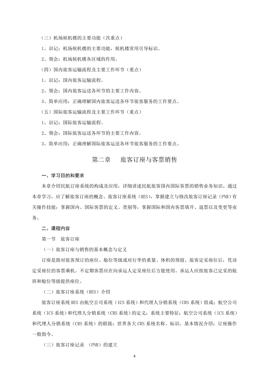 《机场服务概论》考试大纲_第4页