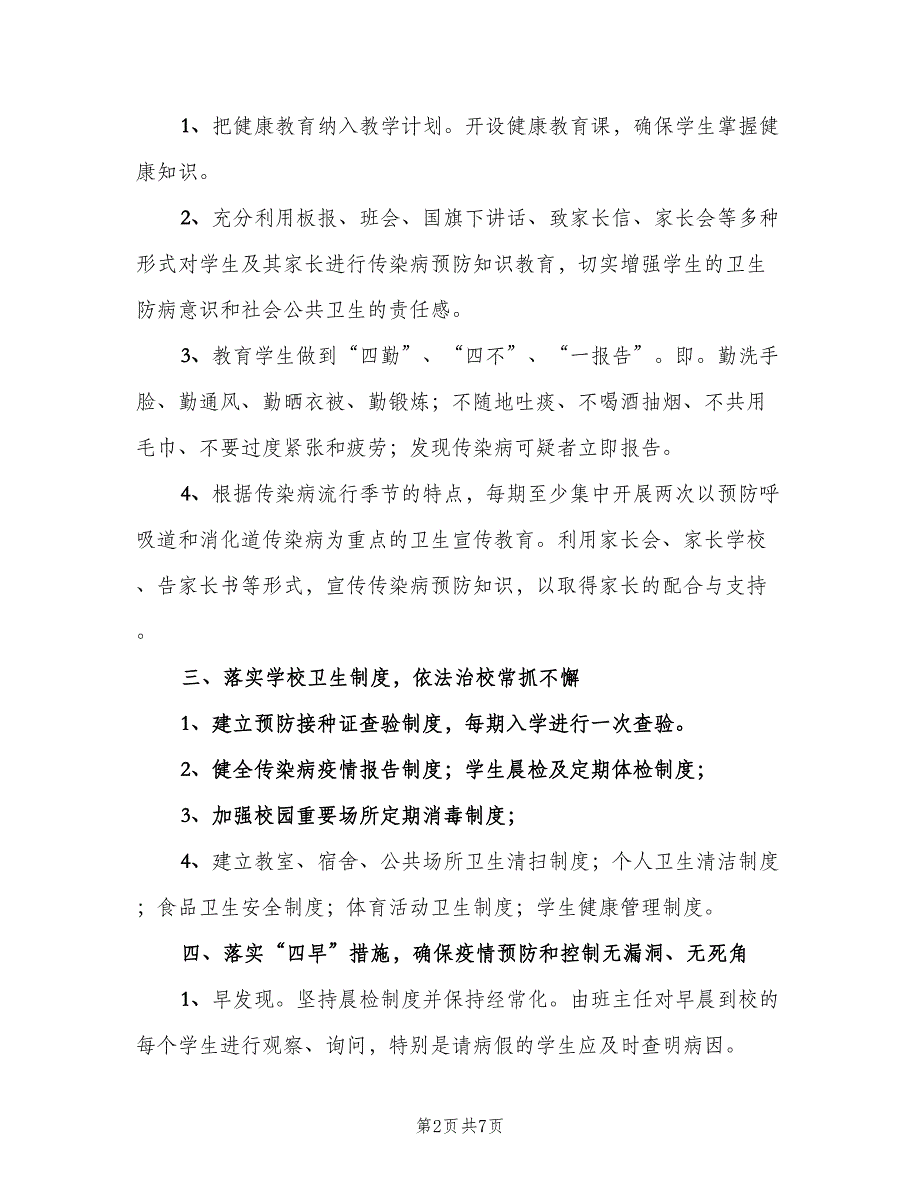 学校传染病预防管理制度样本（三篇）_第2页