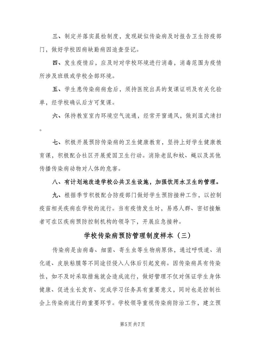 学校传染病预防管理制度样本（三篇）_第5页