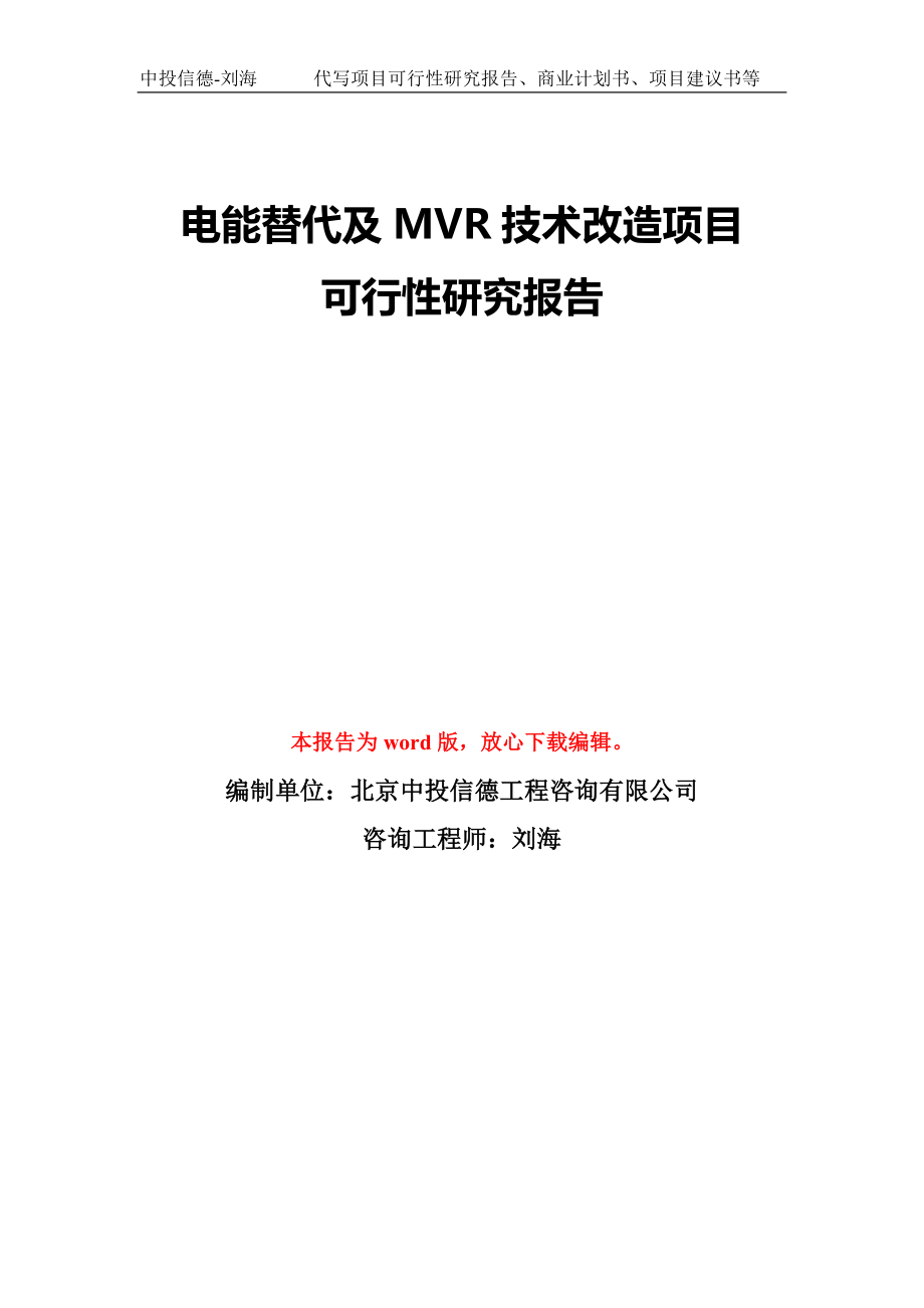电能替代及MVR技术改造项目可行性研究报告模板-备案审批