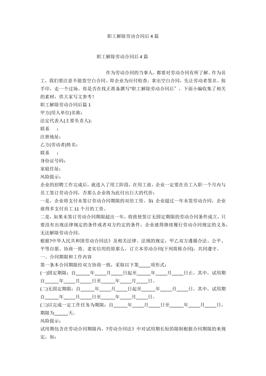 职工解除劳动合同后4篇_第1页