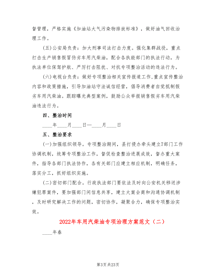 2022年车用汽柴油专项治理方案范文_第3页