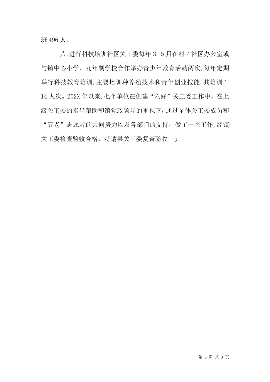 关工委综合申报材料_第3页