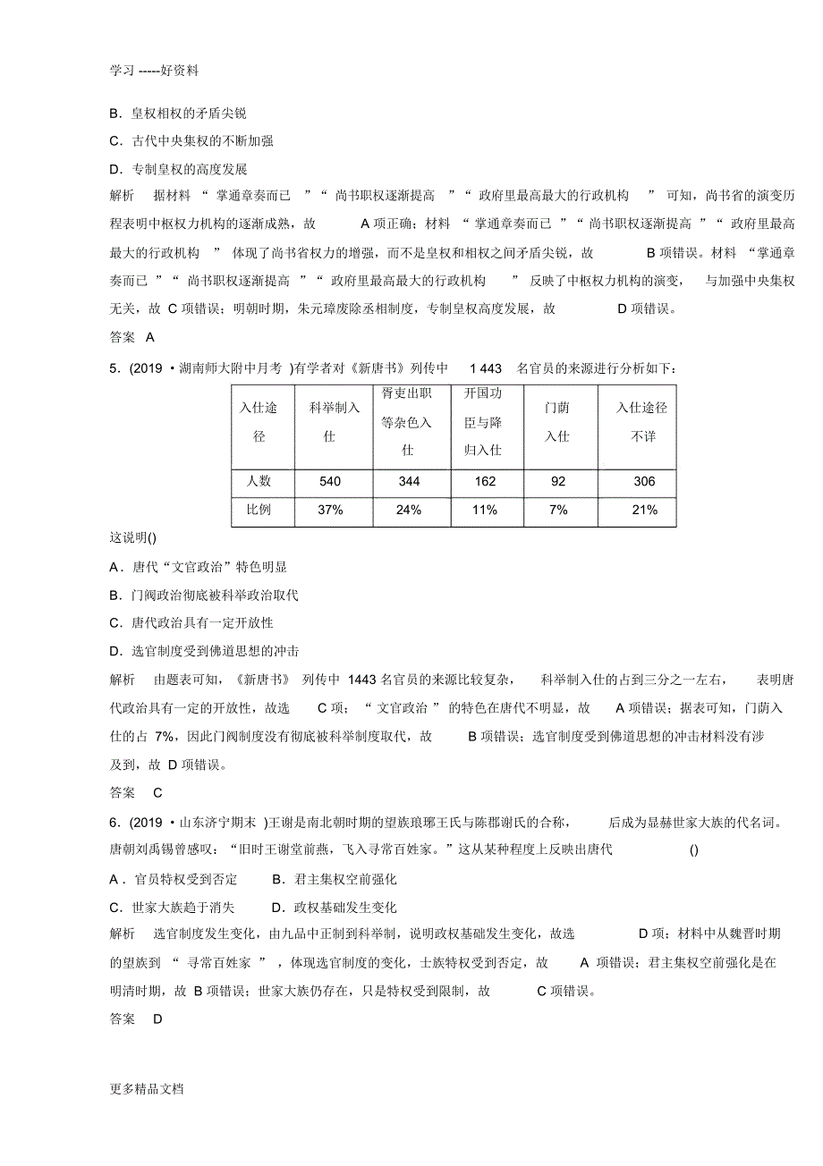 2019高中历史(岳麓版)一轮复习知识点分类练习卷：中华文明的曲折发展魏晋至隋唐精品教育教学提纲_第2页