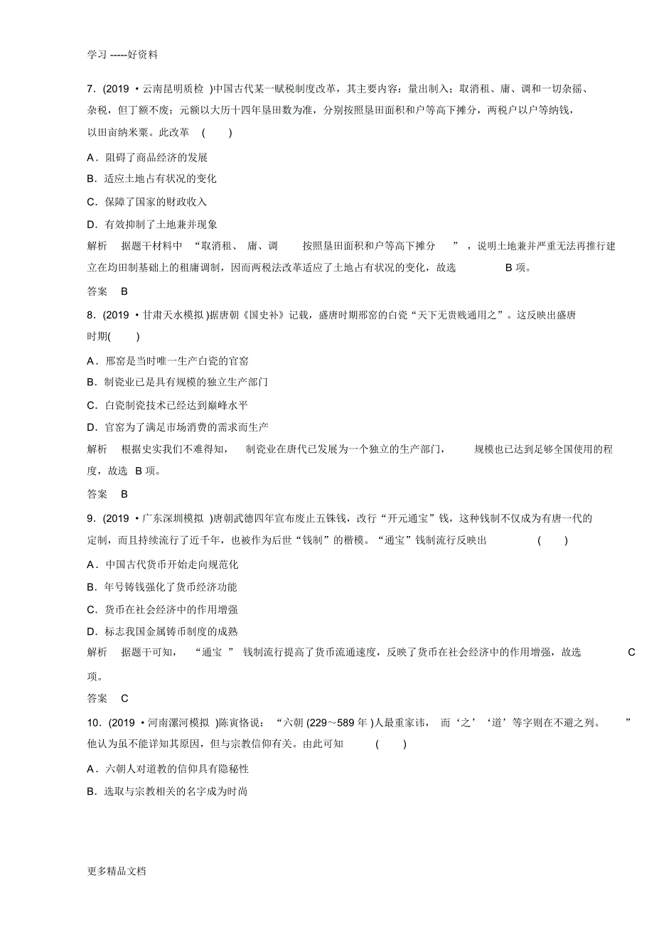 2019高中历史(岳麓版)一轮复习知识点分类练习卷：中华文明的曲折发展魏晋至隋唐精品教育教学提纲_第3页