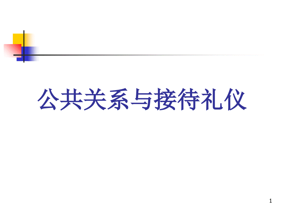 接待礼仪PPT57页_第1页