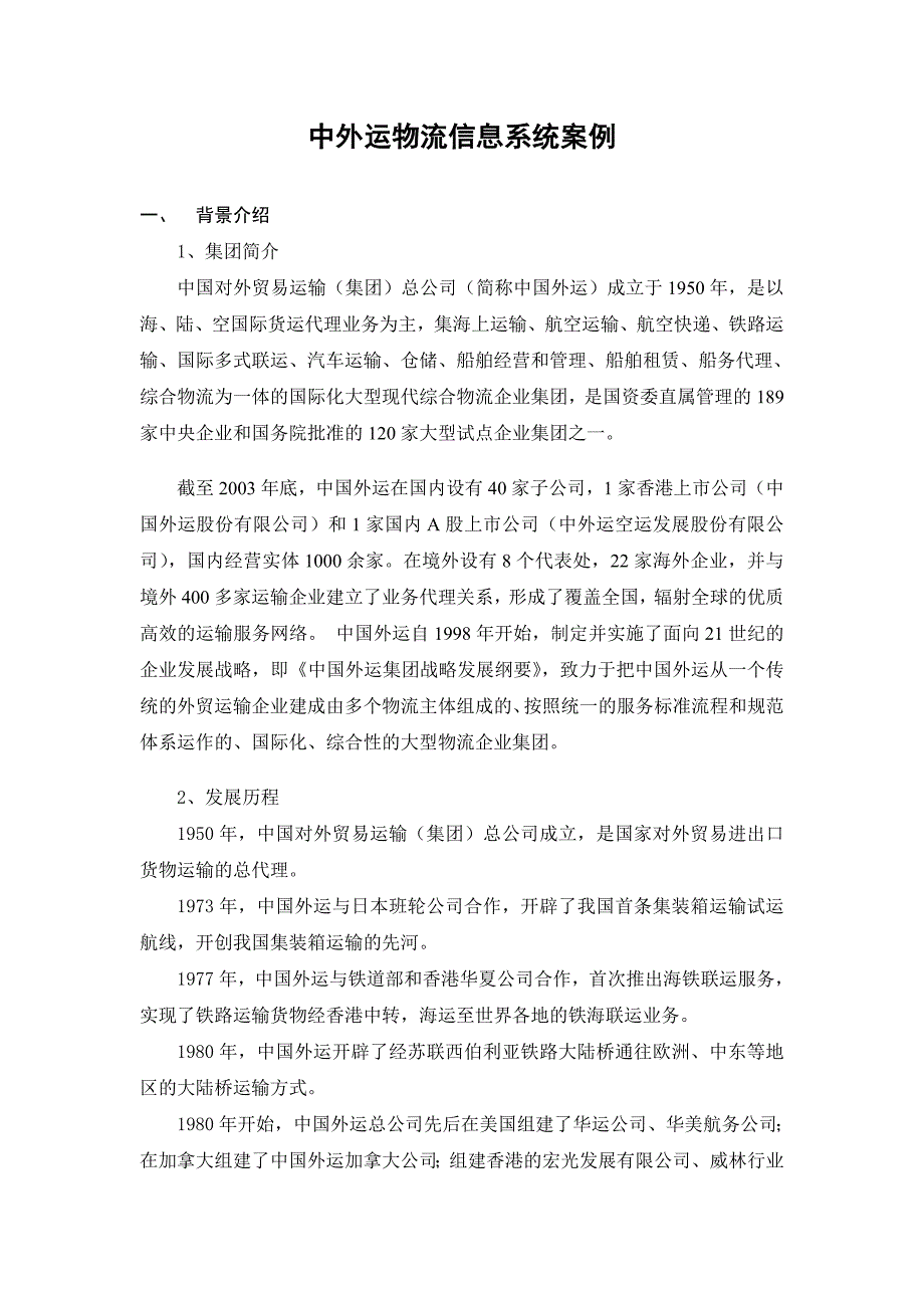 中外运物流信息系统案例_第1页