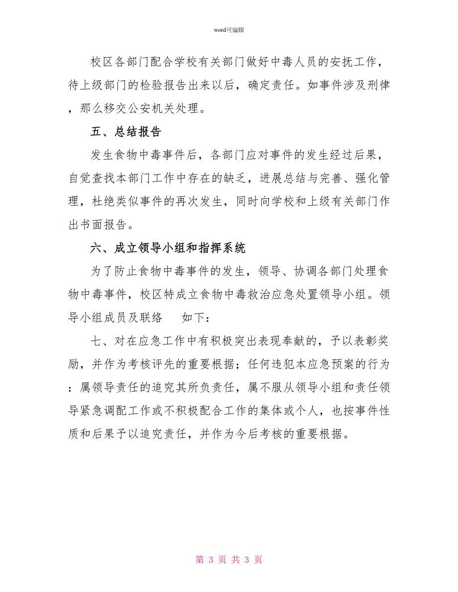 校园粮食中毒急救应急预案_第3页