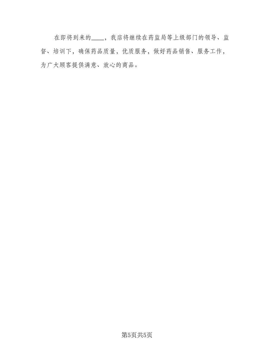 2023药师年终总结范文（2篇）.doc_第5页