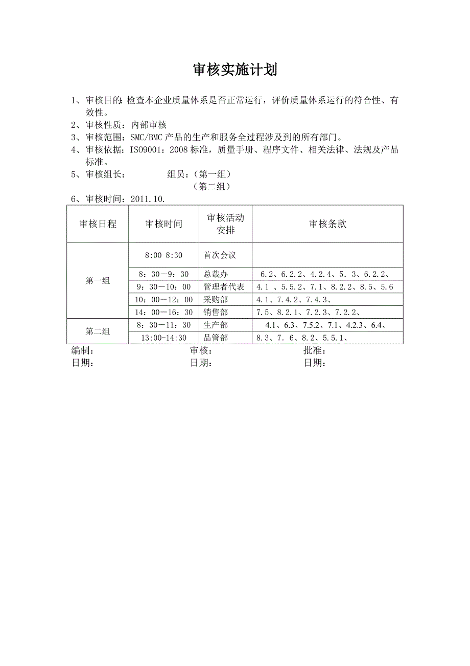 质量管理体系年度内审计划_第2页