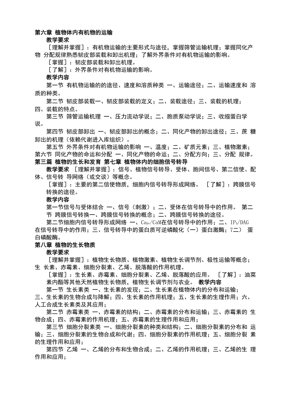 植物生理学-大纲-园林汇总_第4页