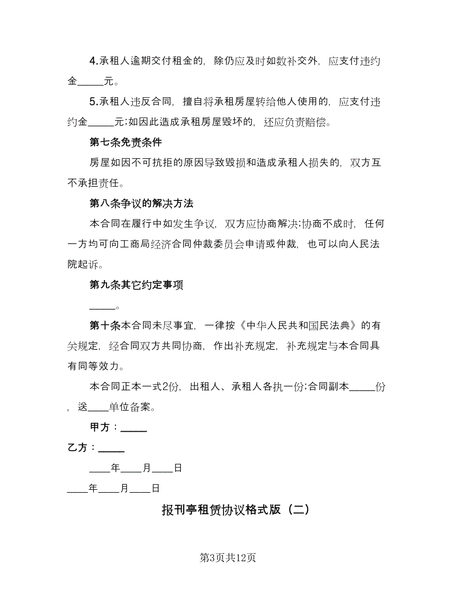 报刊亭租赁协议格式版（四篇）.doc_第3页