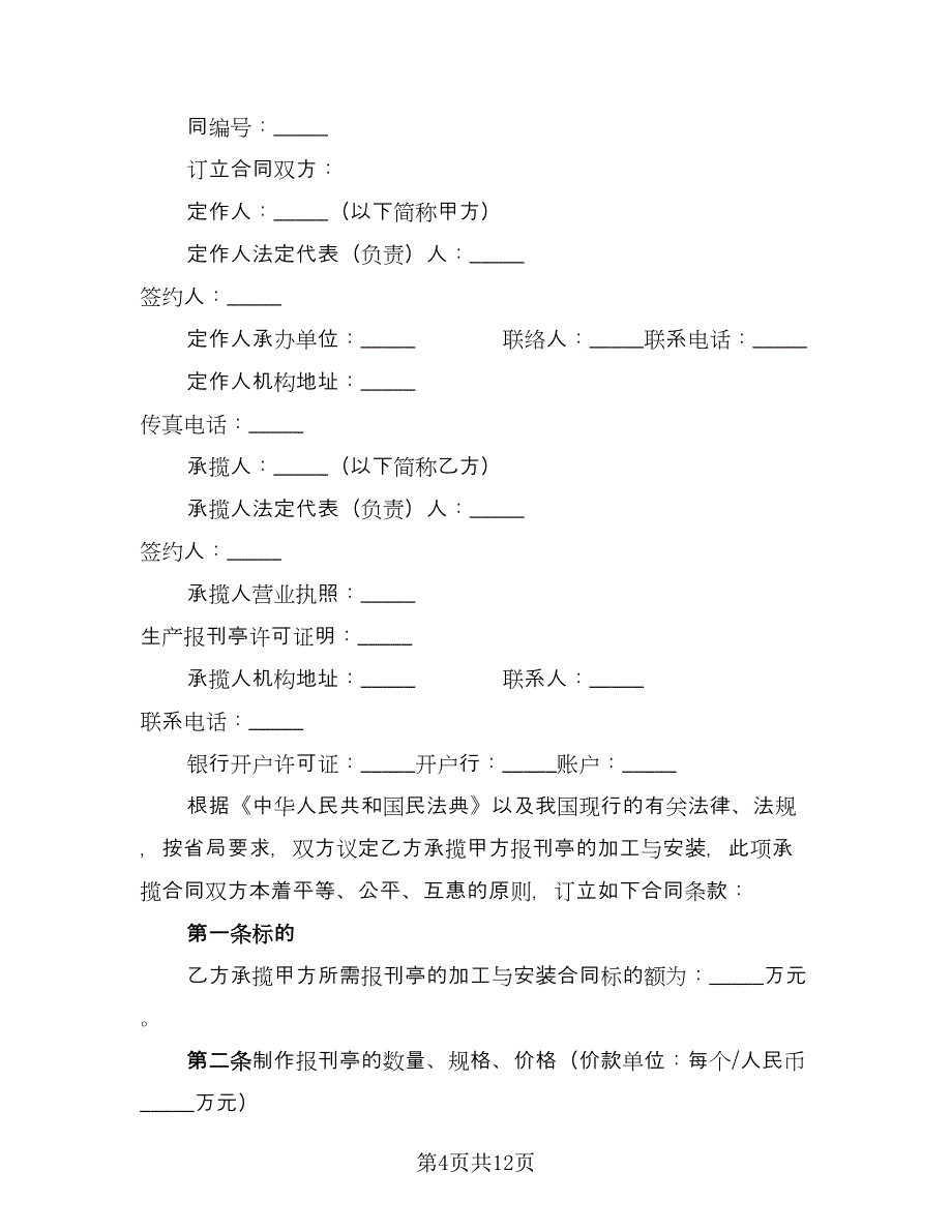 报刊亭租赁协议格式版（四篇）.doc_第4页