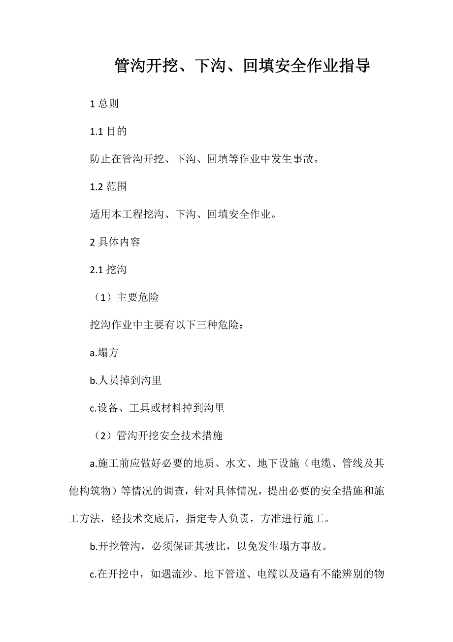 管沟开挖、下沟、回填安全作业指导_第1页