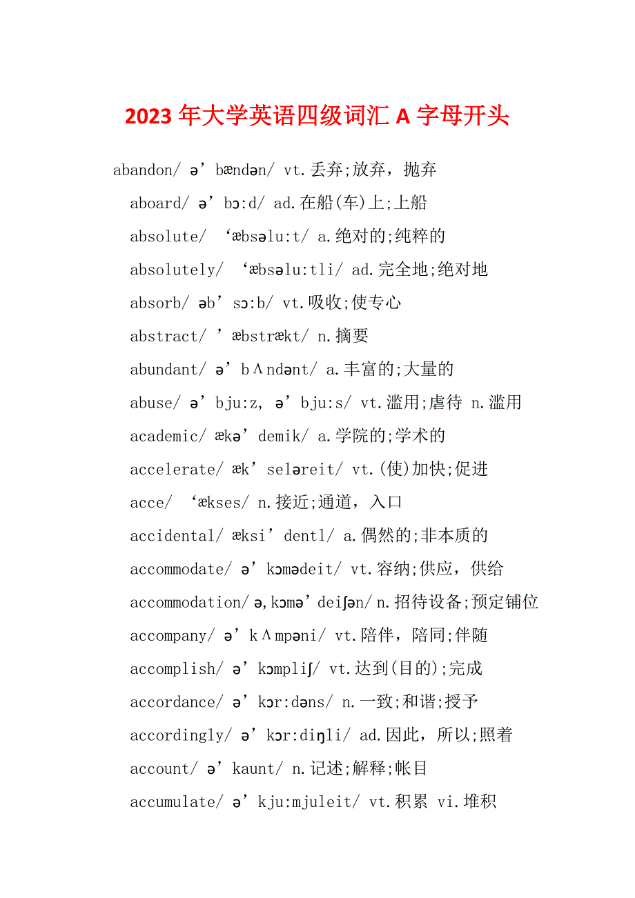 2023年大学英语四级词汇A字母开头_第1页